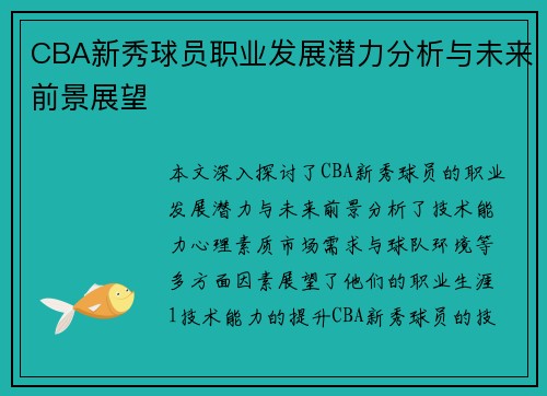 CBA新秀球员职业发展潜力分析与未来前景展望