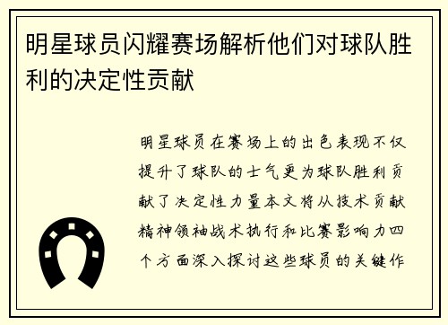 明星球员闪耀赛场解析他们对球队胜利的决定性贡献