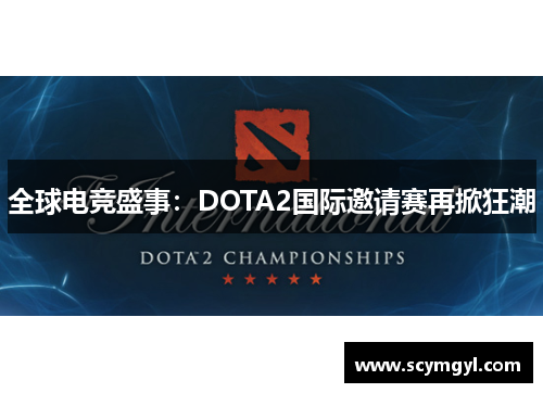 全球电竞盛事：DOTA2国际邀请赛再掀狂潮